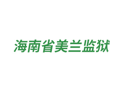 海南省美蘭監獄