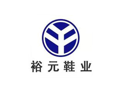 東莞裕元鞋業(yè)制品有限公司